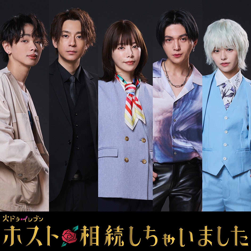 「ホスト相続しちゃいました」（左から）宮世琉弥、三浦翔平、桜井ユキ、八木勇征、鈴木ゆうか（C）カンテレ