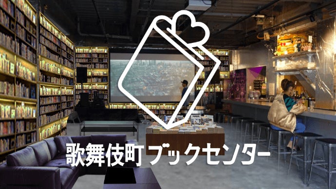 歌舞伎町ブックセンター<br>
／画像提供：サイバーエージェント・クラウドファンディング
