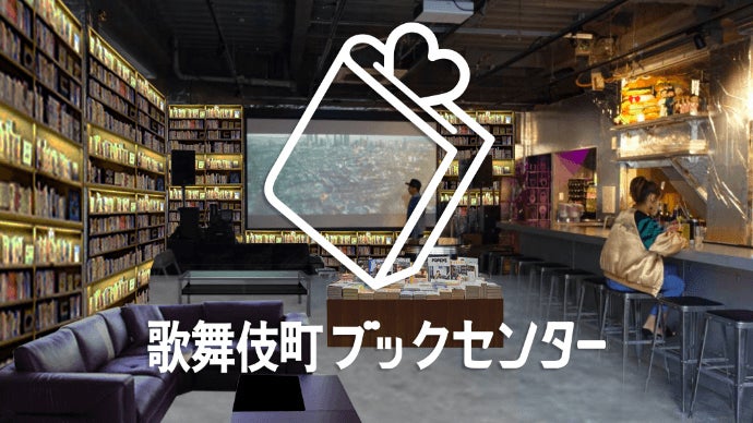 歌舞伎町ブックセンター/画像提供:サイバーエージェント・クラウドファンディング