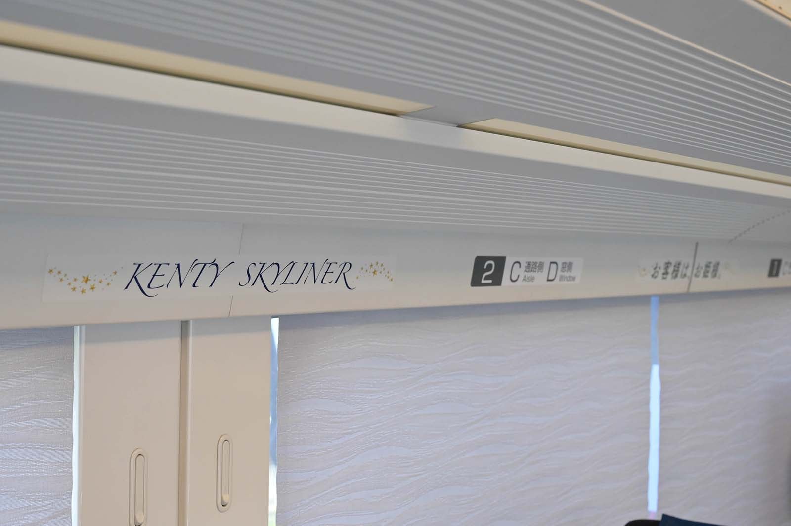 「KENTY SKYLINER」 （提供写真）