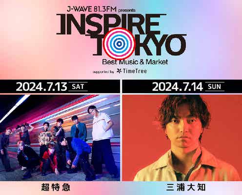 超特急&三浦大知、都市型音楽フェス出演決定 追加出演者解禁【J-WAVE ISPIRE TOKYO 2024】
