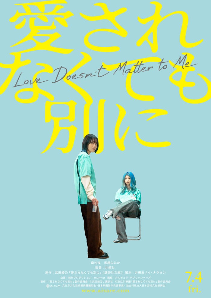 (C)武田綾乃/講談社(C)2025 映画「愛されなくても別に」製作委員会