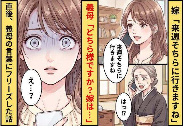 嫁「来週そちらに行きますね」義母「どちら様ですか？嫁はもう…」⇒直後、義母の言葉にフリーズした話
