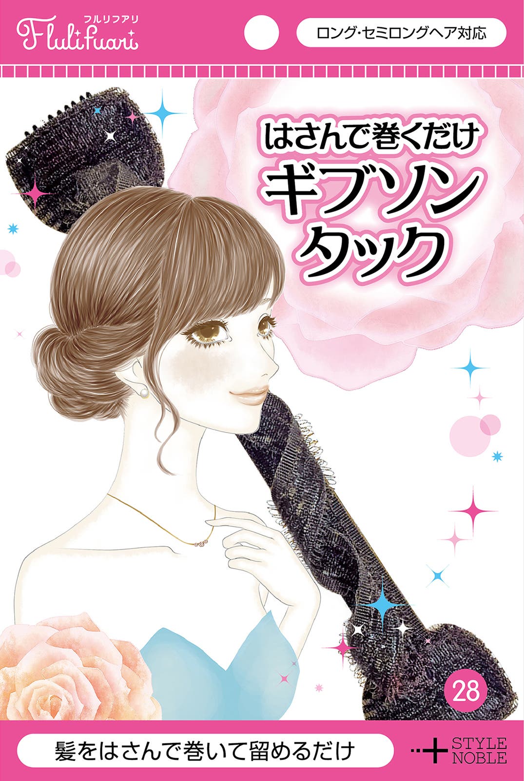 「フルリフアリ はさんで巻くだけギブソンタック」