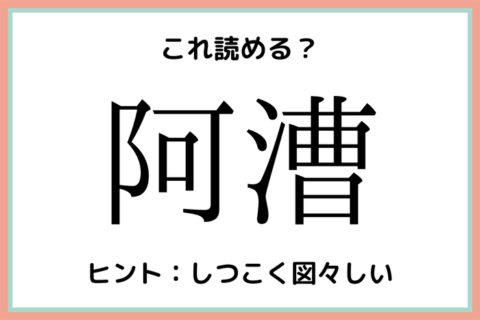 阿漕って何て読む 読めそうで読めない 難読漢字 4選 モデルプレス