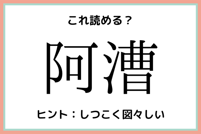 阿漕って何て読む 読めそうで読めない 難読漢字 4選 モデルプレス 阿漕って何て読む 読めそうで読めない 難読漢字 4選 モデルプレス
