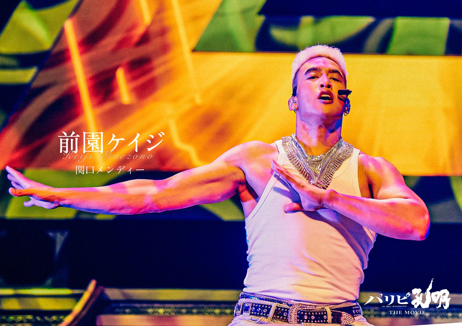 関口メンディー（C）四葉夕ト・小川亮／講談社（C）2025 「パリピ孔明 THE MOVIE」製作委員会