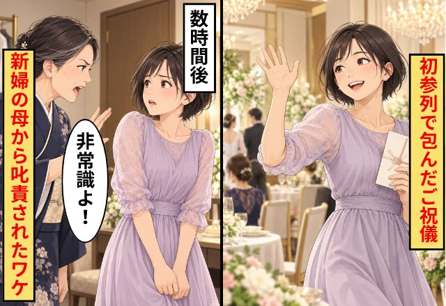 初出席で包んだご祝儀…従妹を祝福していた数時間後⇒新婦の母から「非常識よ！」と別室へ呼び出された理由