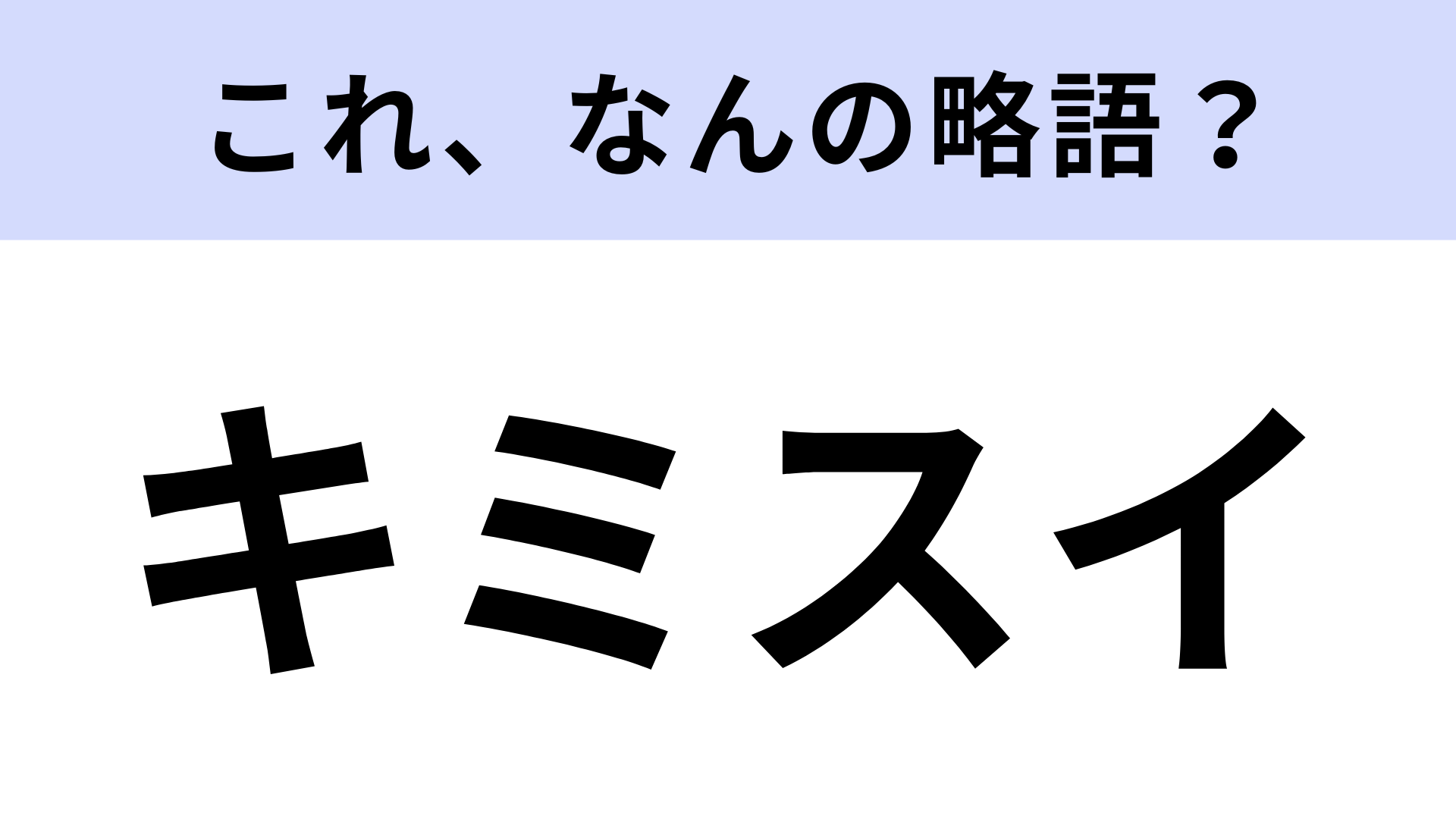 【略語クイズ】「キミスイ」はなんの略？映画化もされた有名作！