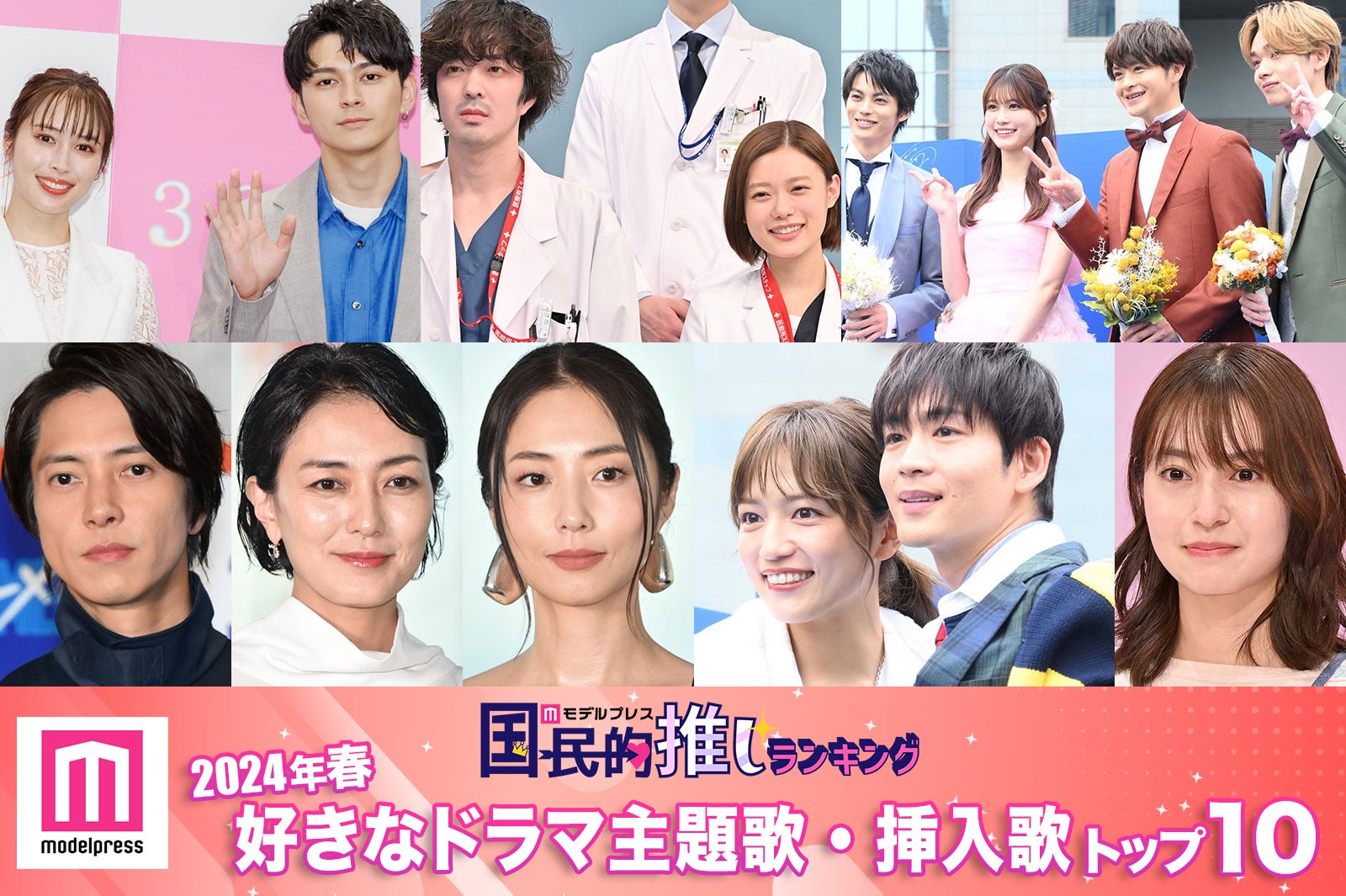 読者が選ぶ「24年春 最も好きなドラマ主題歌・挿入歌」トップ10を発表【モデルプレス国民的推しランキング】