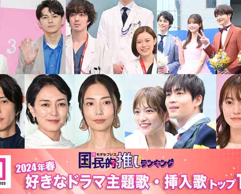 読者が選ぶ「24年春 最も好きなドラマ主題歌・挿入歌」トップ10を発表【モデルプレス国民的推しランキング】