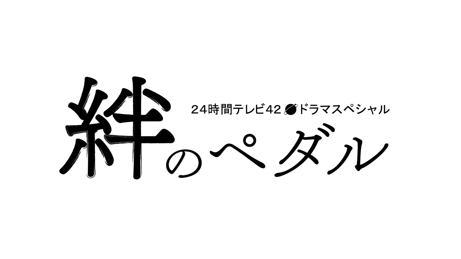 「24時間テレビ42 愛は地球を救う」のドラマスペシャル「絆のペダル」（C）日本テレビ