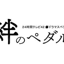 「24時間テレビ42 愛は地球を救う」のドラマスペシャル「絆のペダル」（C）日本テレビ