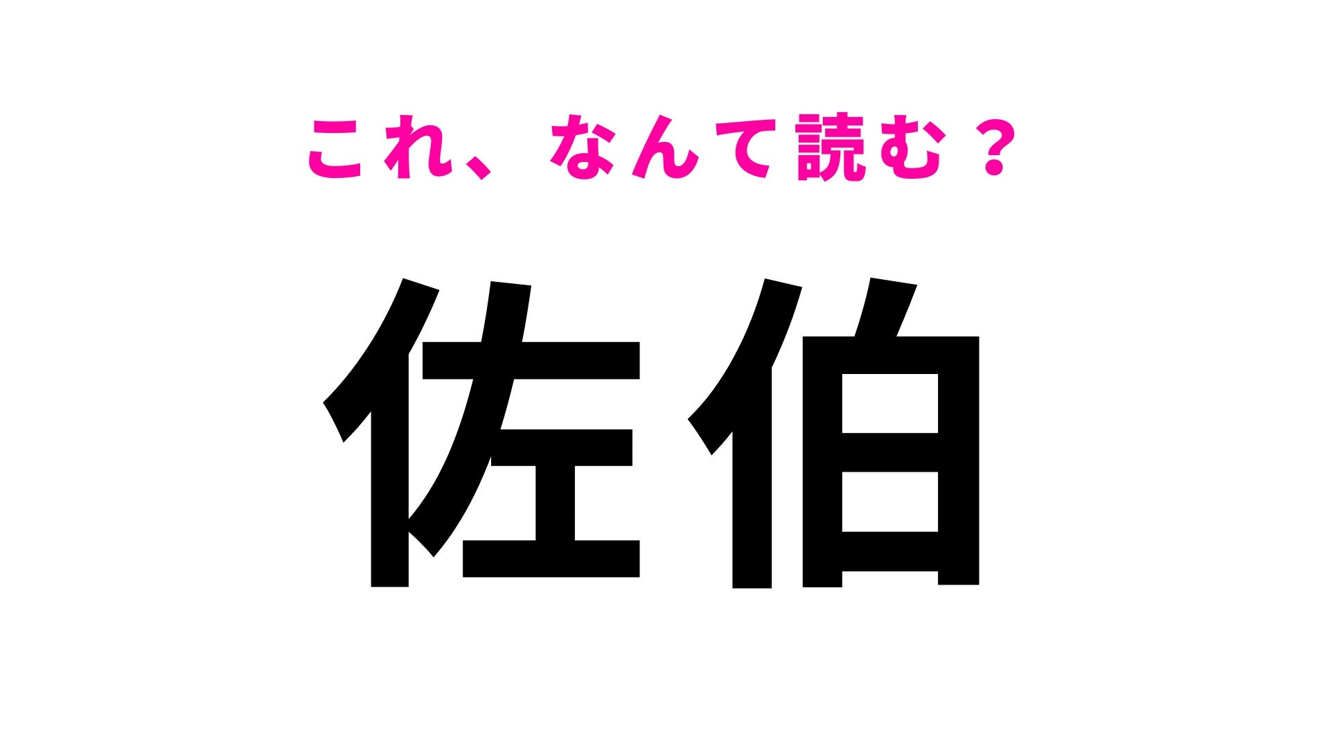 【漢字クイズ】「佐伯」はなんて読む？大分県に位置する九州で1番広い市です！