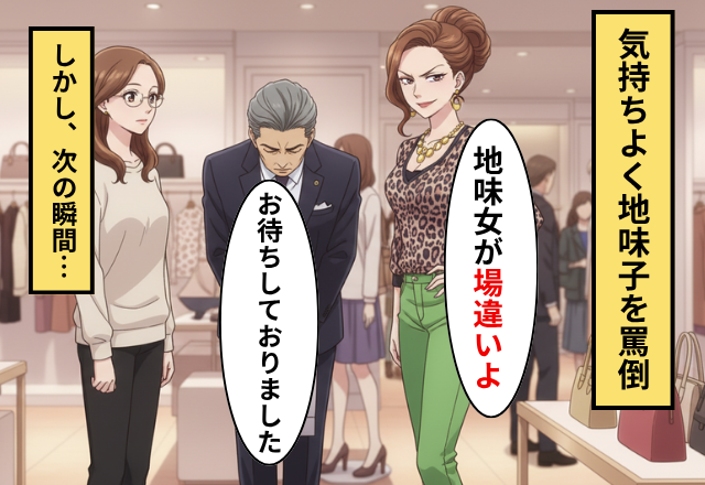 百貨店で「場違いね」と馬鹿にするいじめっ子！だが「お待ちしておりました」コンシェルジュが現れ…いじめっ子「え？」