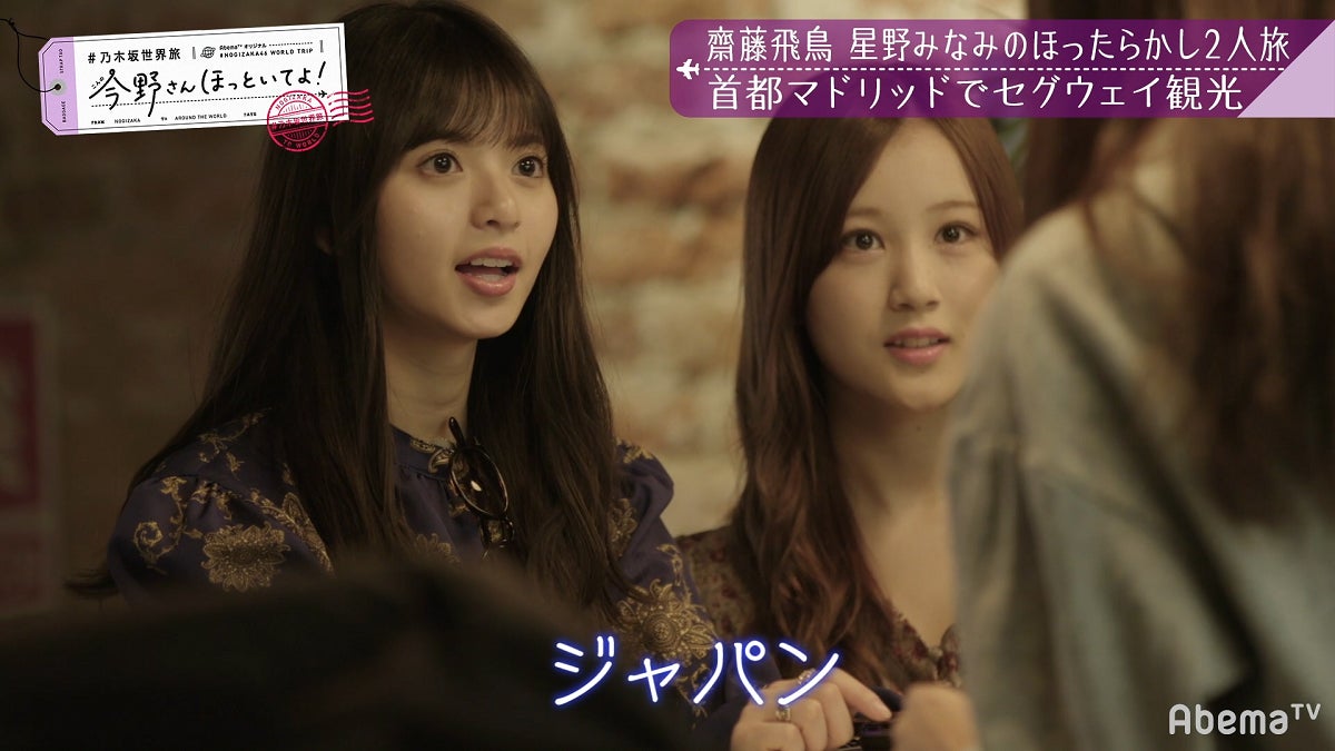 「【いいとこ取り30分SP】#乃木坂世界旅 今野さんほっといてよ！スペイン編」（C）AbemaTV