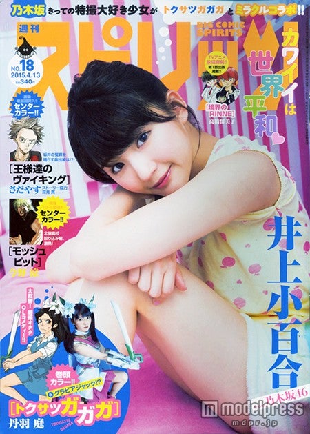「週刊ビッグコミックスピリッツ」18号（小学館、2015年3月30日発売）表紙：井上小百合（C）小学館・週刊ビッグコミックスピリッツ