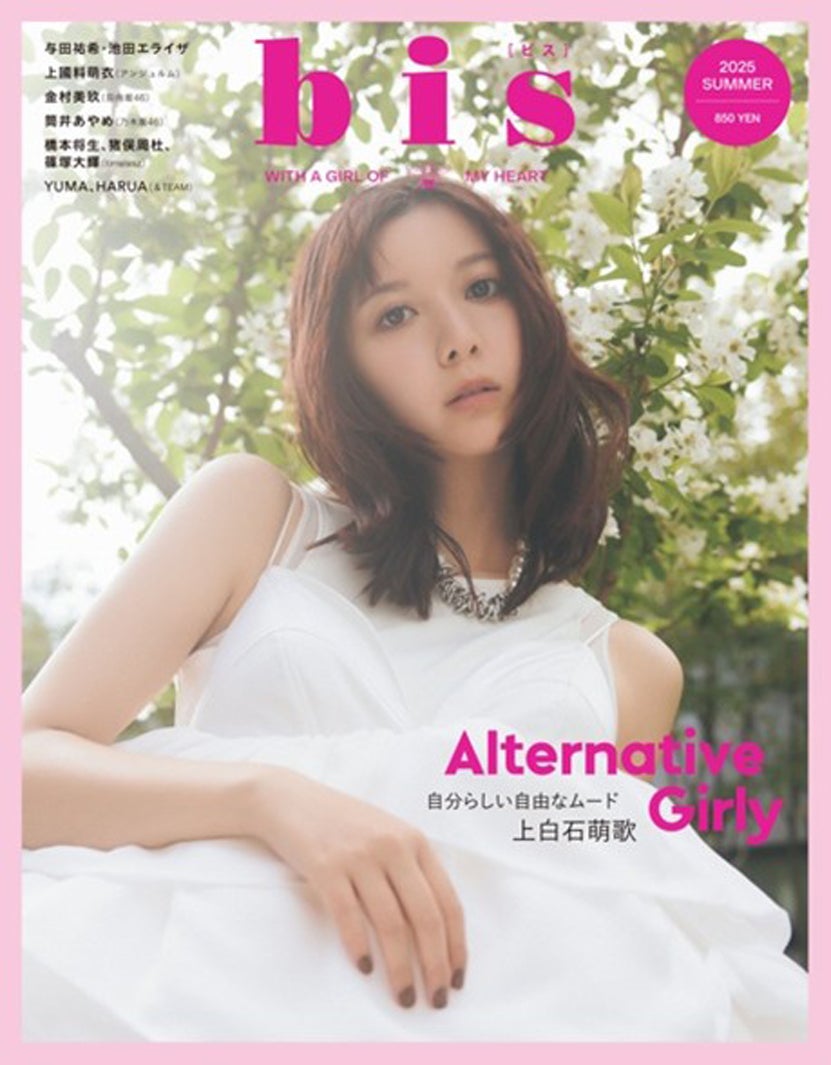 「bis」夏号通常版（5月30日発売）表紙：上白石萌歌（画像提供：光文社）