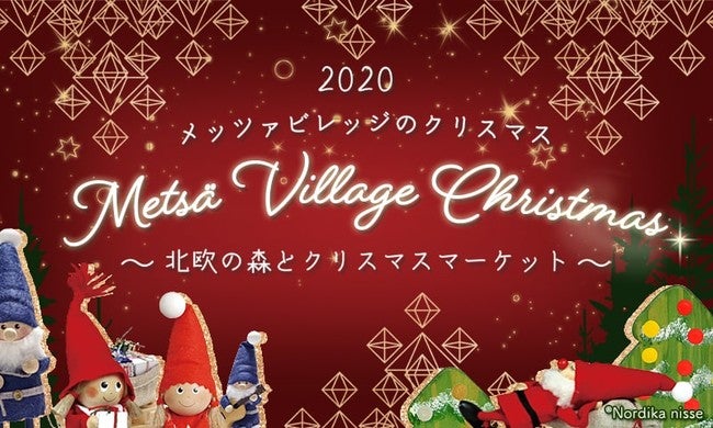 メッツァビレッジのクリスマス2020 ～北欧の森とクリスマスマーケット～／画像提供：ムーミン物語