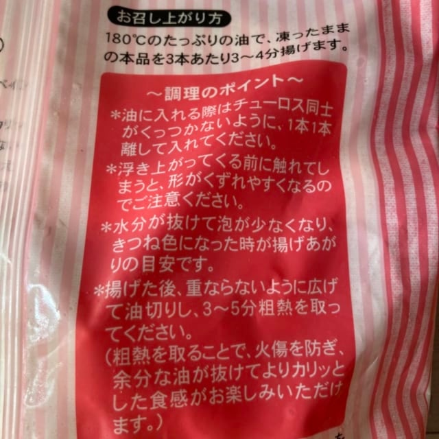 業務スーパーのチュロスの調理方法