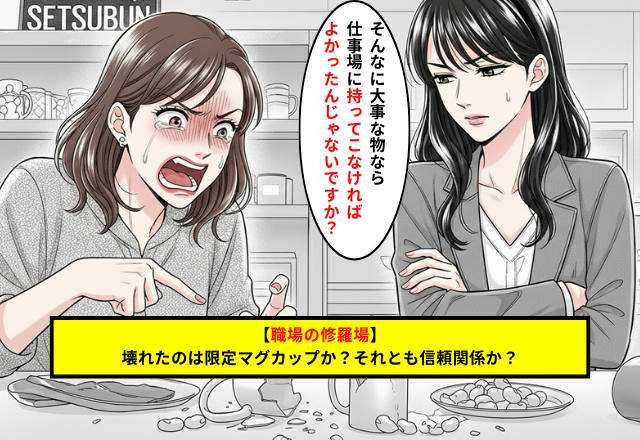 楽しい豆まきが一転！同僚の大事なマグカップが割れて修羅場になった話