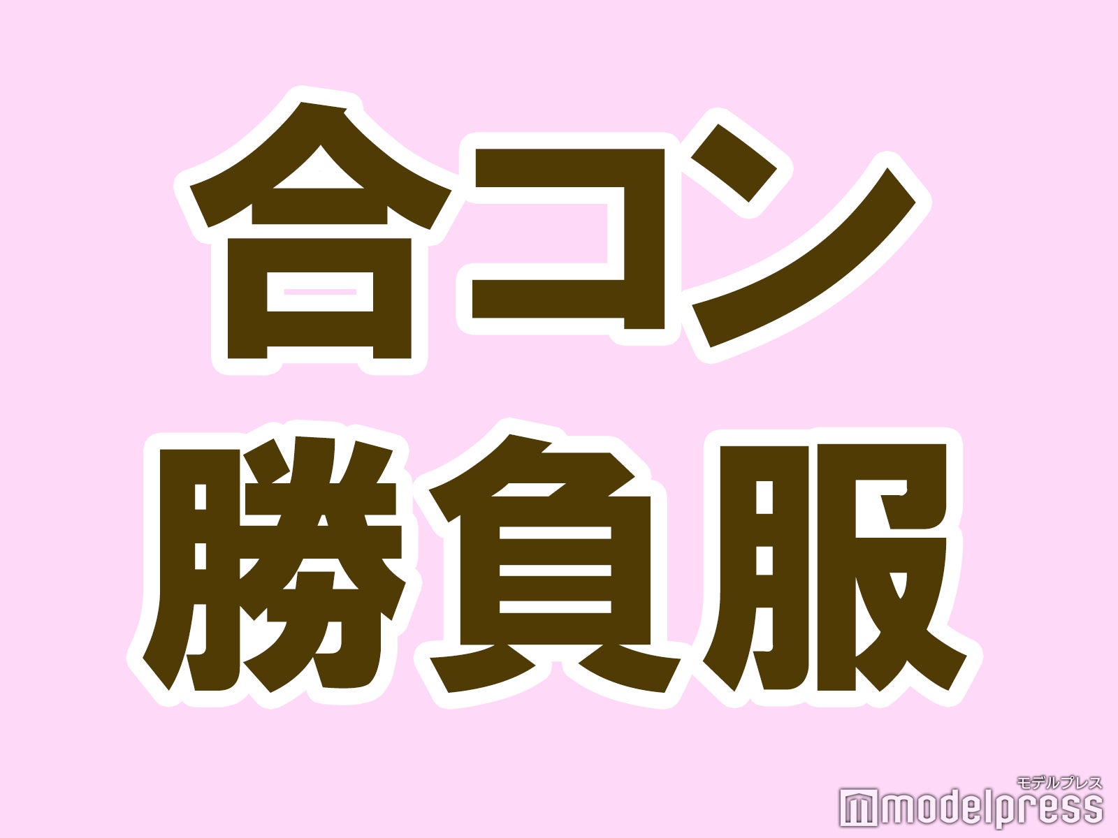 「ウケが良いな！」と感じた合コン勝負服は？【タメになる恋愛大喜利シリーズvol.5】