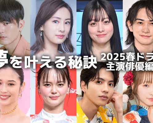 橋本環奈・志尊淳・北川景子・松田元太…春ドラマ主演俳優の“夢を叶える秘訣”