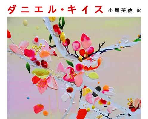 山下智久主演ドラマ「アルジャーノンに花束を」追加キャスト発表 豪華俳優陣が集結