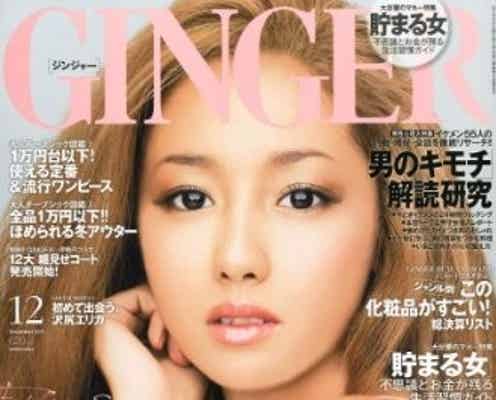 沢尻エリカ、人気女性誌のカバーガールに登場