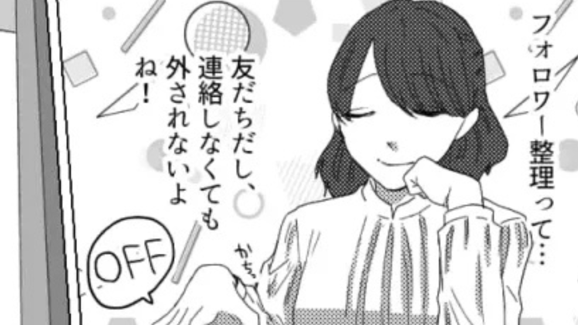「私のこと外した？」友だちがフォロワー整理を宣言。すると、【ありえない事態】に...！？