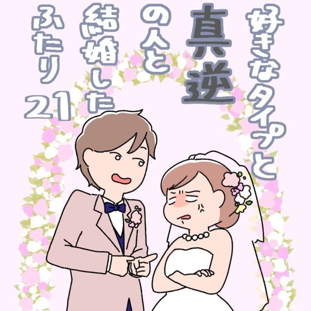 21 ニヤけ注意 ついに付き合うことになった2人だが 好きなタイプと真逆の人と結婚したふたり モデルプレス