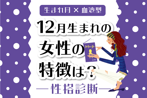 12月生まれ女性の特徴は 12月 血液型別 性格診断 モデルプレス