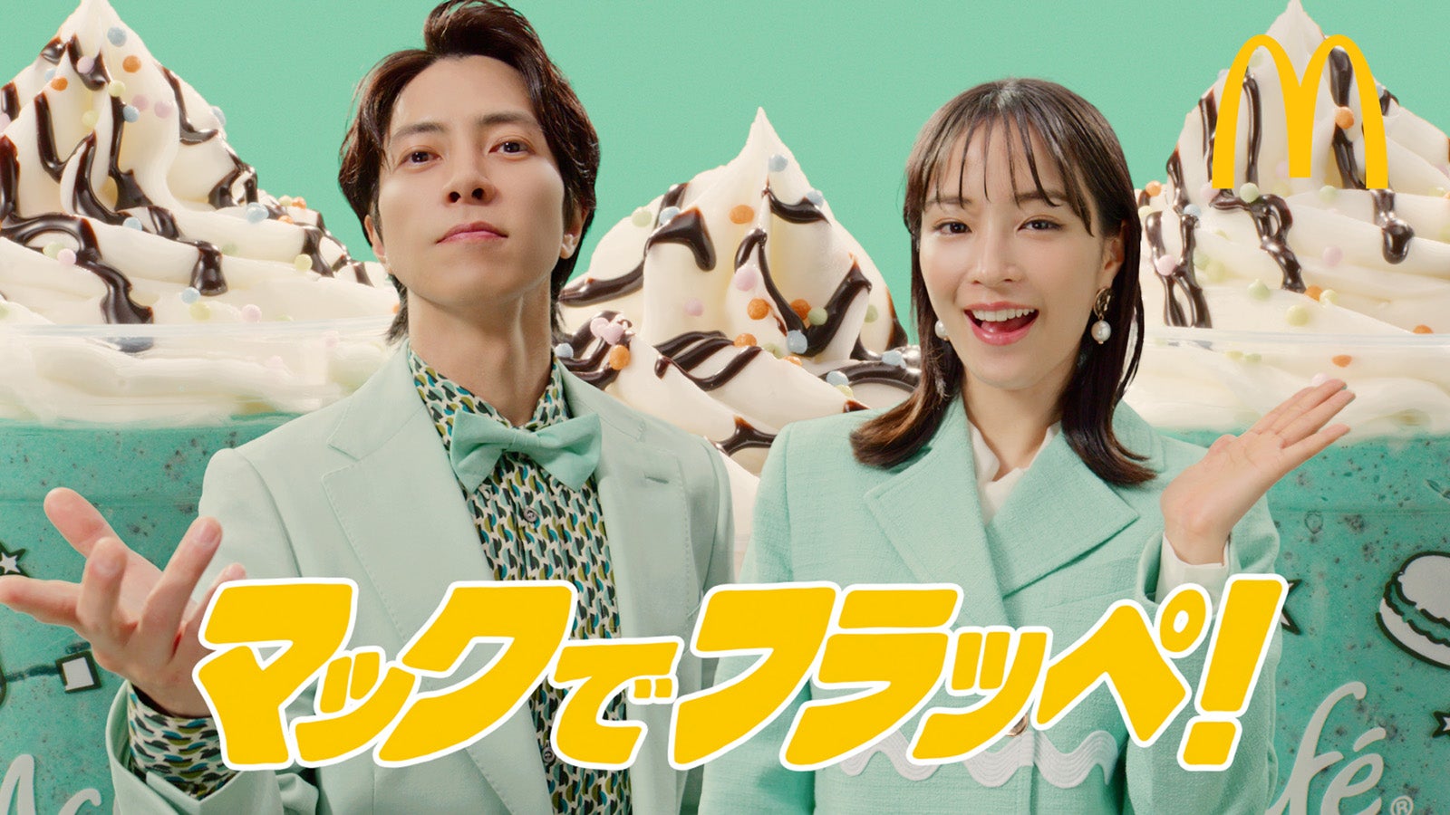 山下智久、広瀬すず／新TVCM「マックカフェ『しあわせすぎるっ！チョコミント』」篇（提供写真）