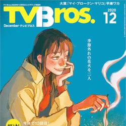 TV Bros.がおくる年に一度のコミック大特集「輝け!ブロスコミックアワード2020」開催