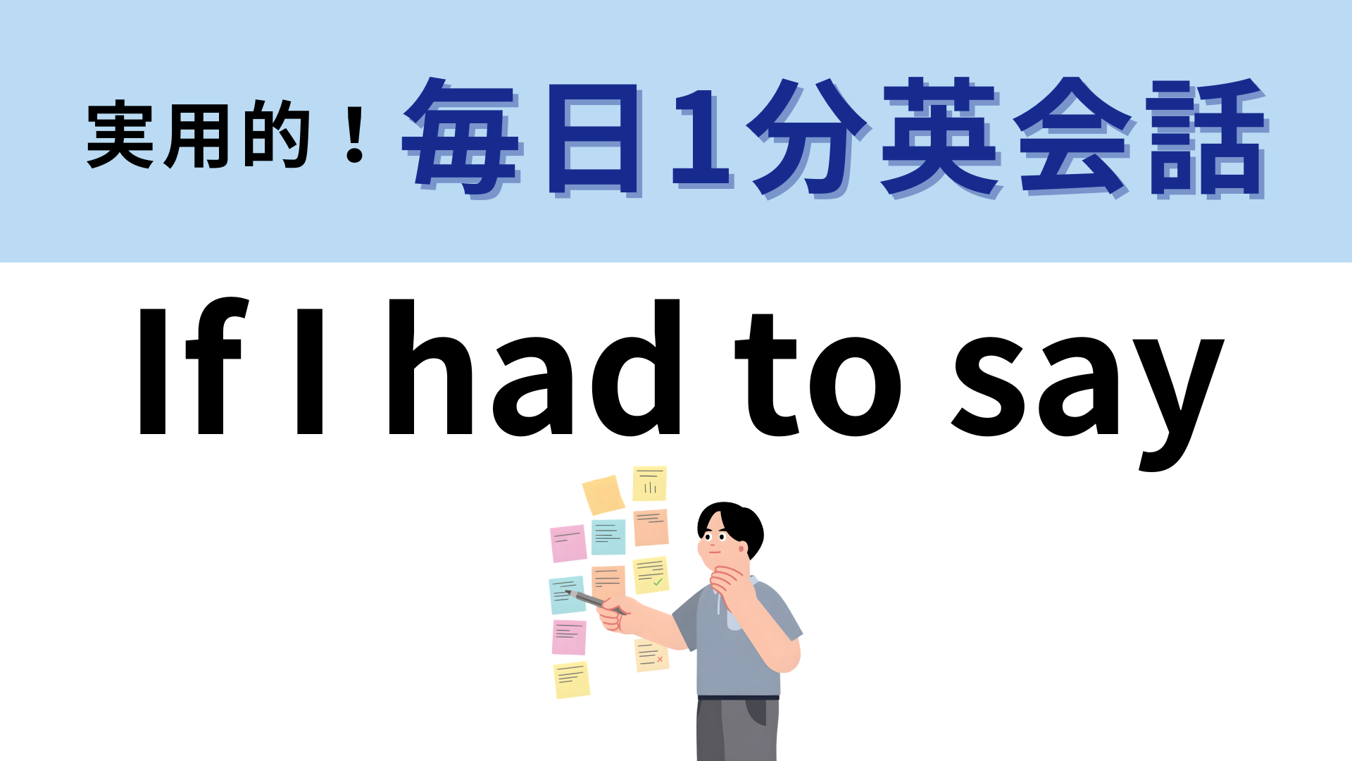 「If I had to say」の意味は？意見を求められたときに使えるフレーズです！【1分英会話】