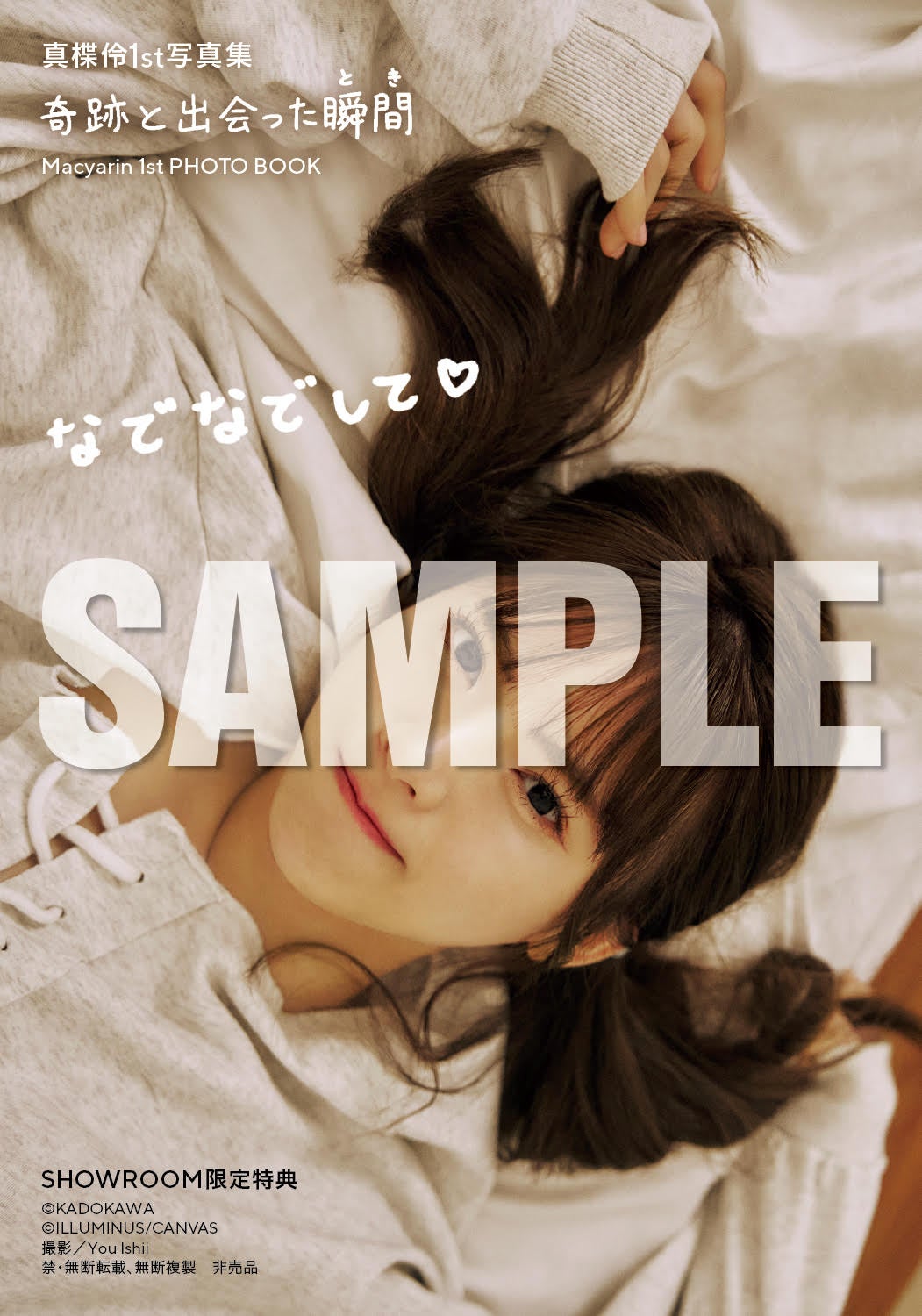 真楪伶1st写真集「奇跡と出会った瞬間」SHOWROOM限定特典（C）KADOKAWA（C）ILLUMINUS／CANVAS／PHOTO：You Ishii