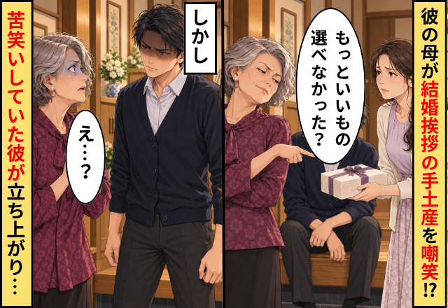 彼の母「もっといいもの選べなかった？」結婚挨拶の手土産を嘲笑！？しかし⇒苦笑いしていた彼が立ち上がり、彼の母「え…？」