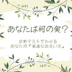 【あなたは何の実?】木の実でわかる「あなたの最適な出会い方」診断テスト