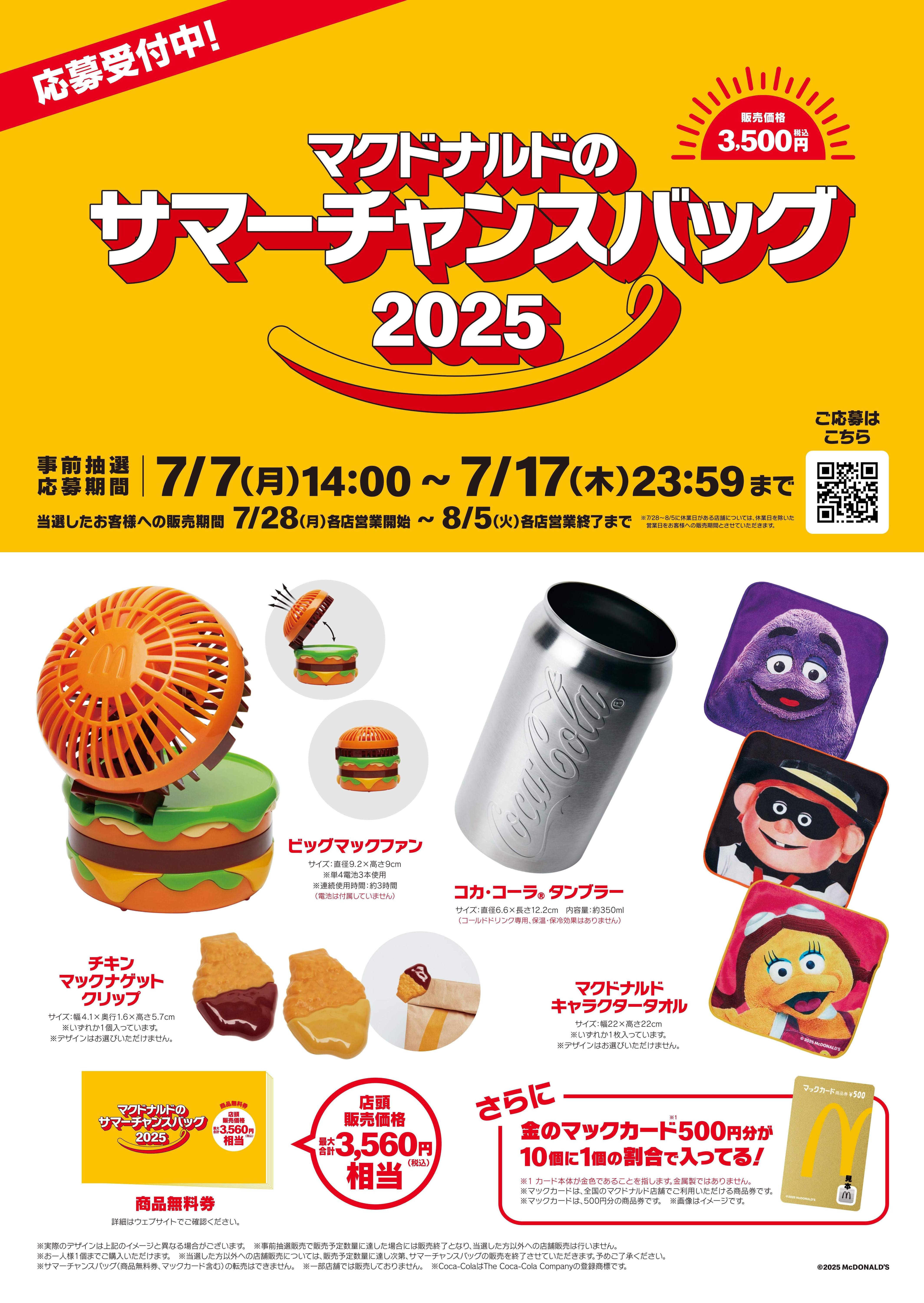 マクドナルド - 【早い者勝ち】マクドナルド　2024 福袋　クーポン3セット ニュースリリース | マクドナルド公式