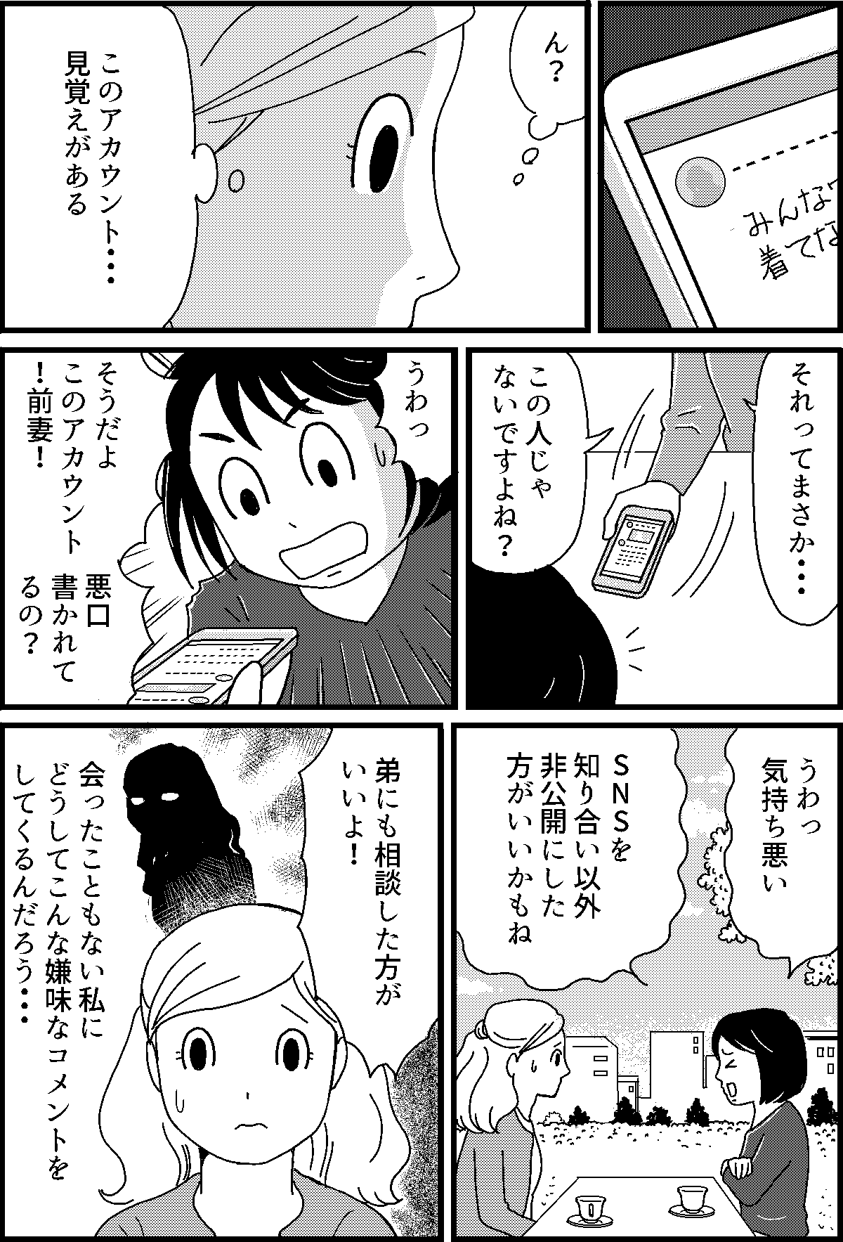 私のSNSに悪口を書いてくる旦那の前妻！どうしてそんなことをしてくるの？前編3