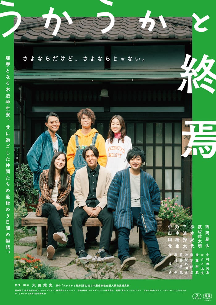 (上段左から)中山翔貴、三浦獠太、乃中瑞生(下段左から)松本妃代、西岡星汰、渡辺佑太朗/映画「うかうかと終焉」ポスタービジュアル(C)「うかうかと終焉」製作委員会