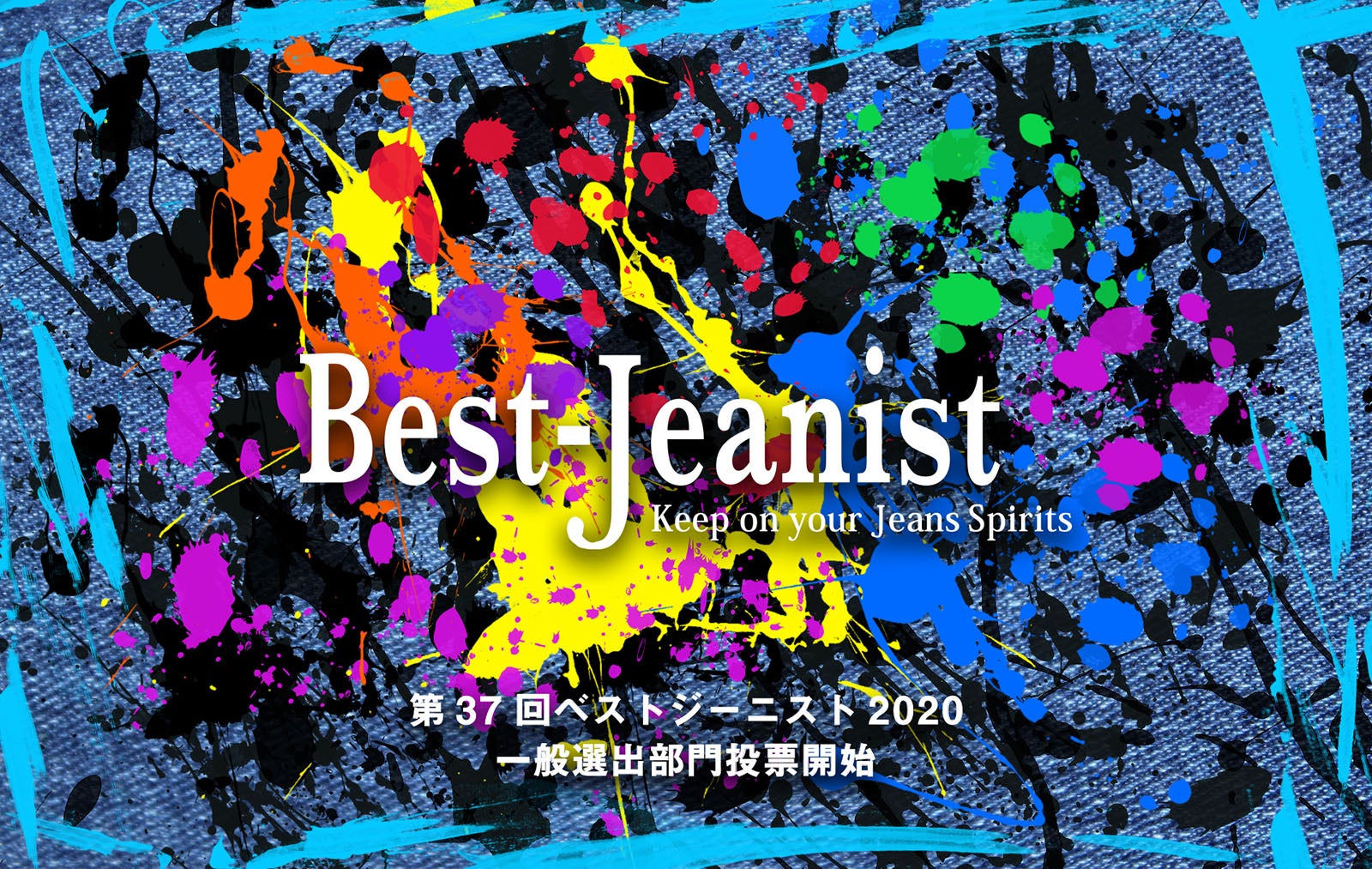 「ベストジーニスト2020」（提供写真）