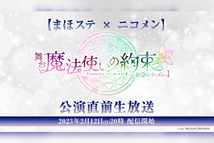 白柏寿大・大海将一郎らが出演 『まほステ』祝祭シリーズPart1公演直前