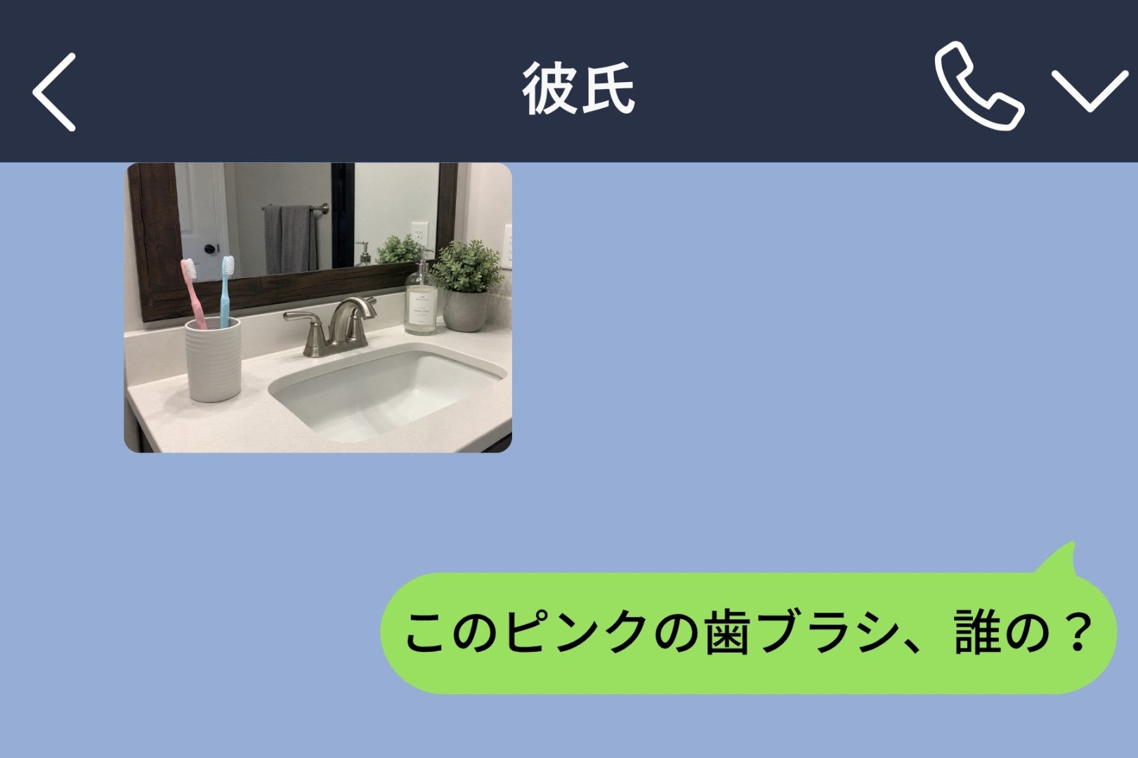彼から送られてきた写真に写り込んだ2本の歯ブラシ→「掃除用」と返してきた彼を疑った私