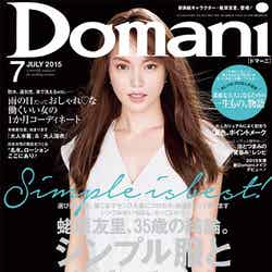 「Domani」7月号（小学館、2015年6月1日発売）表紙：蛯原友里