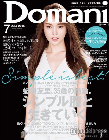 「Domani」7月号(小学館、2015年6月1日発売)表紙:蛯原友里