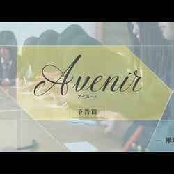 欅坂46 二期生 TYPE-D 特典映像「Avenir」（提供画像）