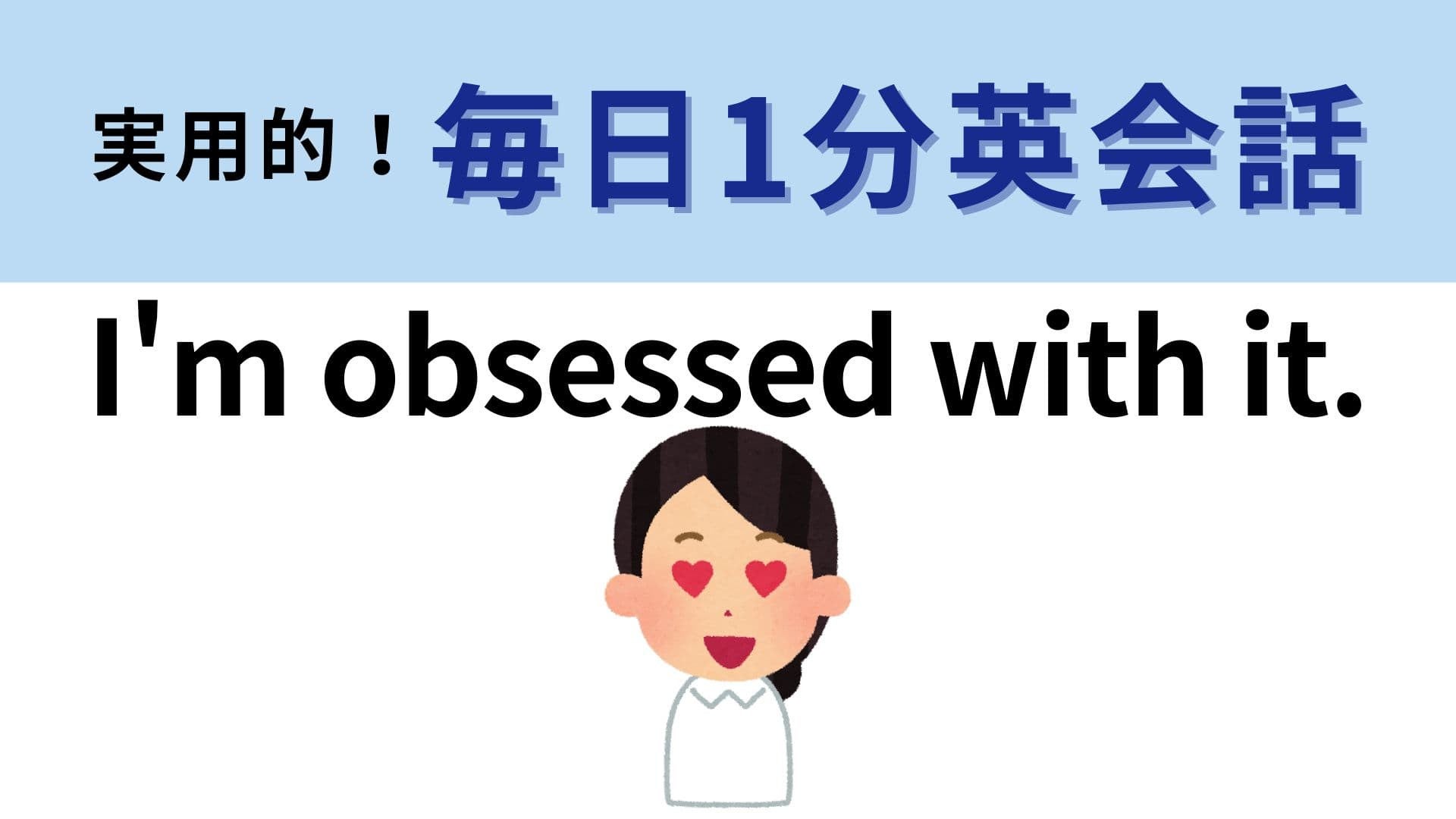 「I'm obsessed with it.」の意味は？自己紹介で便利なフレーズ！【1分英会話】