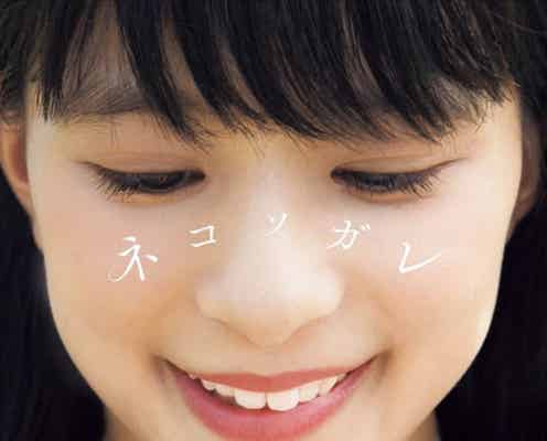 芳根京子、1年越しの“謝罪” 理由明かす「無視してごめんね」