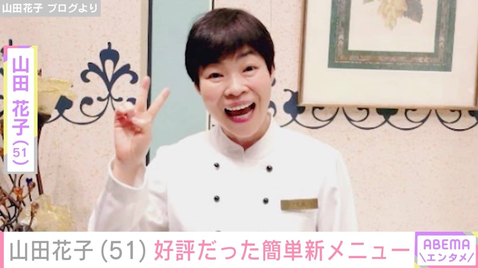 夫に毎朝手料理を作る山田花子（51）、子どもに好評だった簡単新メニュー披露